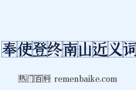 奉使登终南山近义词是什么意思的图片